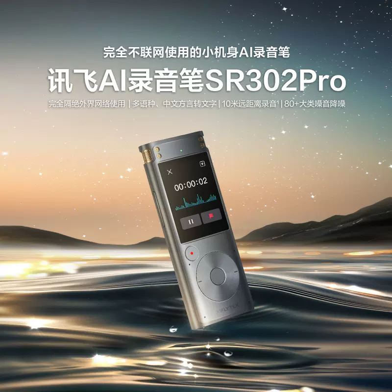 科大讯飞ai录音笔sr302tpro多语种专业离线录音降噪录音转文字