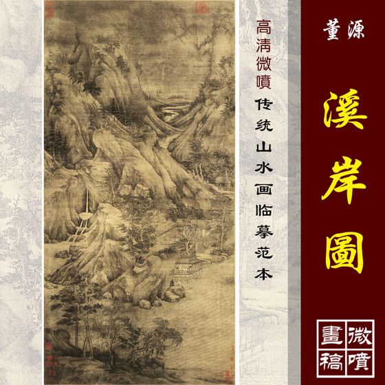 董源溪岸图高清微喷古代名画复制传统山水画临摹彩色绢布画稿