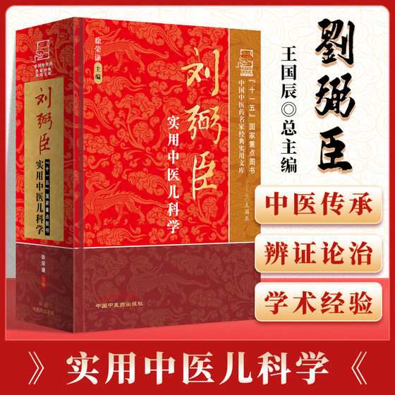 正版 中国中医药名家实用文库 （京城小儿王）刘弼臣实用中医儿科学 徐荣谦 医学 临床