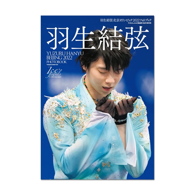 现货】羽生结弦北京冬奥会2022年写真集羽生結弦首次的4A跳跃北京 