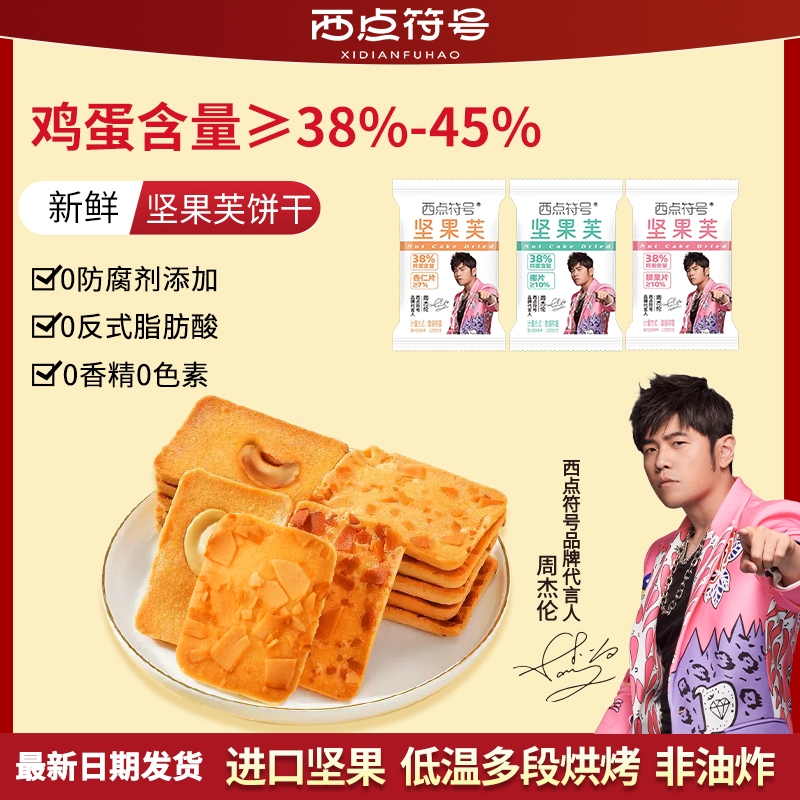 【周杰伦推荐】坚果芙饼干混合口味45袋