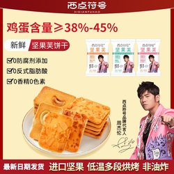 【周杰伦推荐】坚果芙饼干混合口味45袋