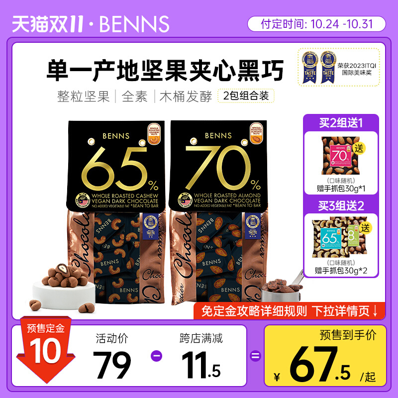 【双11预售】BENNS贝纳丝果仁黑巧克力纯可可脂黑巧克力零食2包