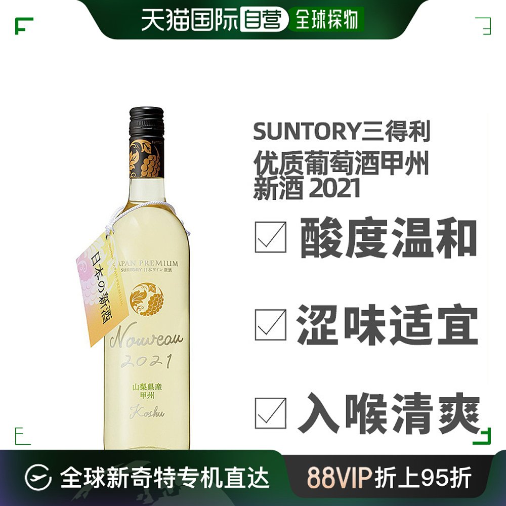 SUNTORY 三得利 日本直邮Suntory三得利优质葡萄酒11度甲州新酒2021750ml