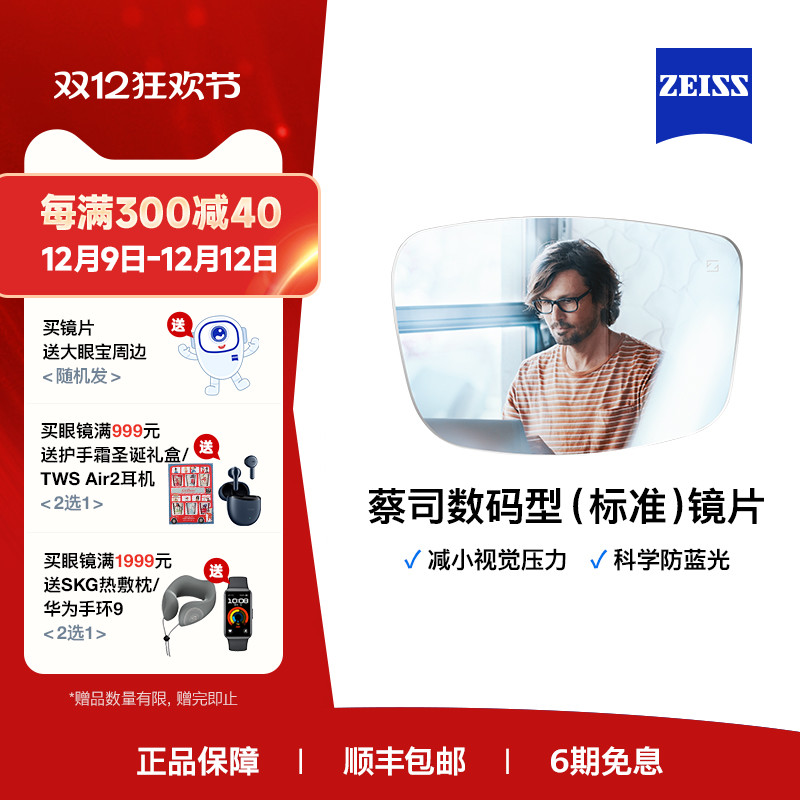 ZEISS 蔡司 镜片 数码型（标准级）莲花膜 钻立方防蓝光膜 2片