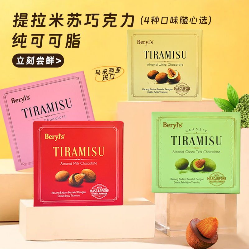 马来西亚同款进口beryls倍乐思Tiramisu扁桃仁夹心果仁白巧克力豆