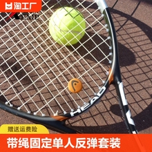 Теннисный тренажер / тренировка с веревкой