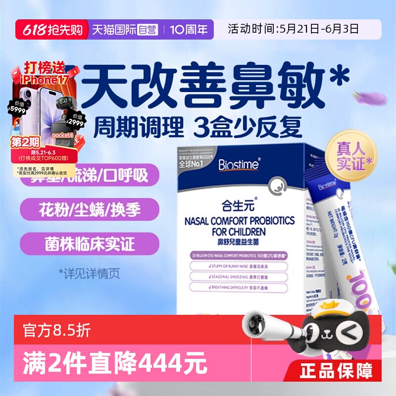 蕞低204！合生元小鼻舒益生菌
