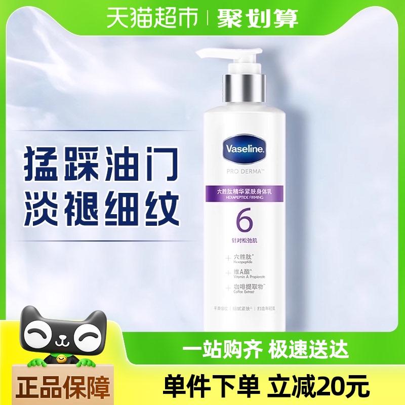 Vaseline 凡士林 六胜肽精华紧肤润肤露 250ml