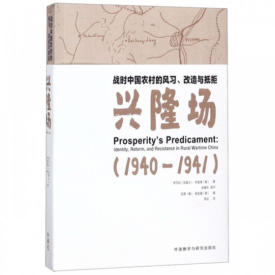 兴隆场(战时中国农村的风习改造与抵拒1940-1941) 博库网