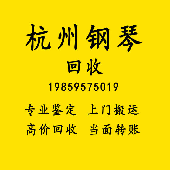 杭州钢琴回收高价回收二手钢琴全国回收卡哇伊雅马哈珠江里特米勒