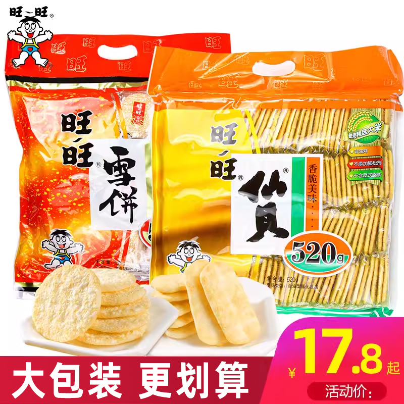 Want Want 旺旺 雪饼仙贝520g大米饼零食锅巴饼干膨化休闲食品批发年货大礼包