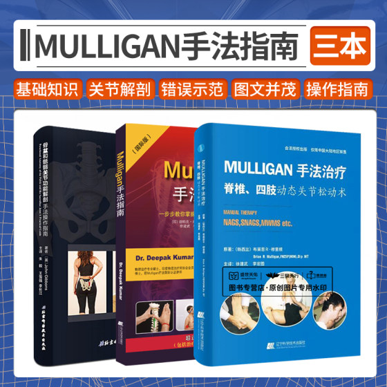 全3册 MULLIGAN手法 脊柱四肢动态关节松动书+Mulligan手法指南一步步教你掌握Mulligan手法治疗精髓+骨盆和骶髂关节功能解剖