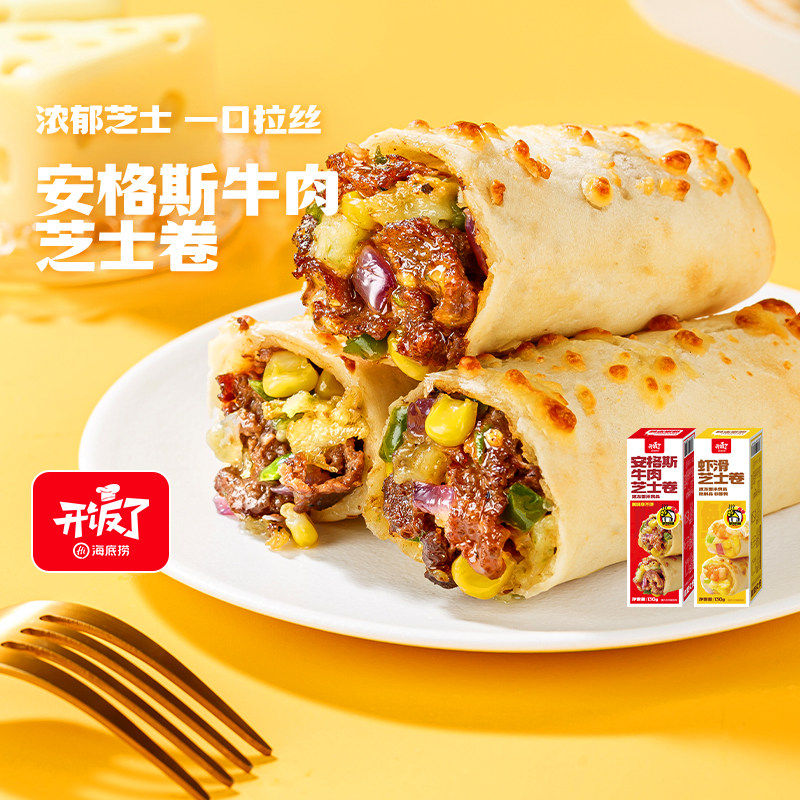 海底捞 安格斯牛肉芝士卷/虾滑芝士卷 130g*8盒  券后79元包邮（9.8元/件）