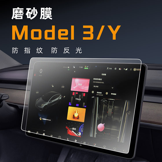 适用特斯拉Model3/Y中控丫屏幕钢化膜贴膜ModelY磨砂装饰用品配件