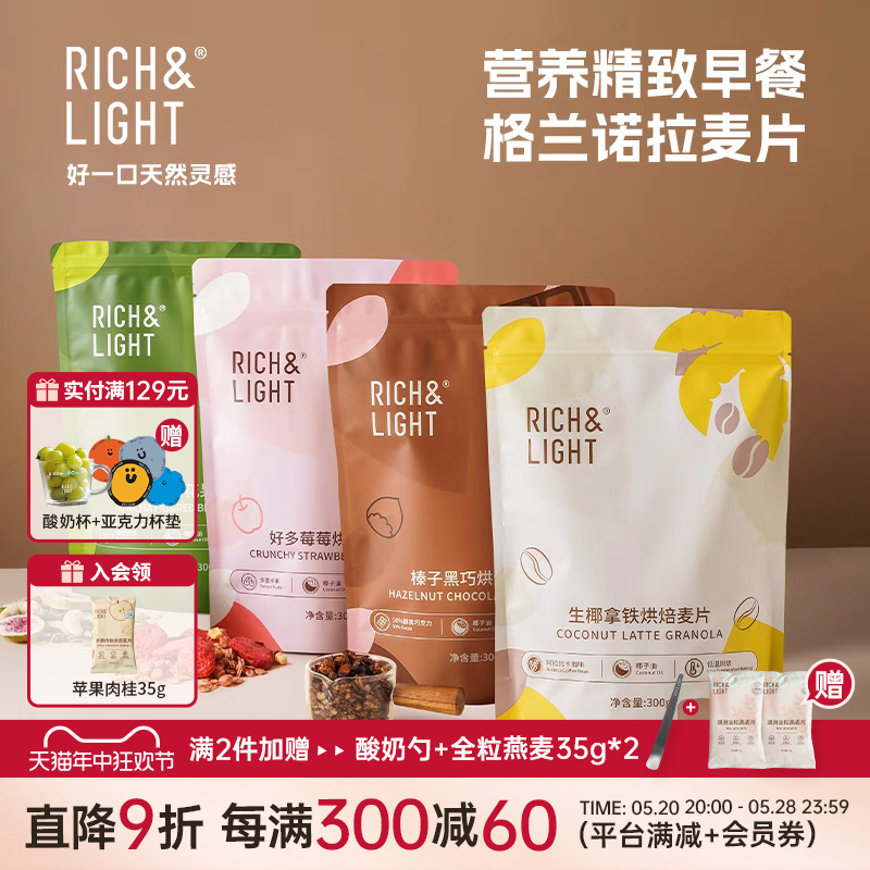 RichLight芮厨燕麦片生椰拿铁即食坚果麦片营养早餐
