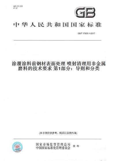 GB/T17850.1-2017涂覆涂料前钢材表面处理喷射清理用非金属磨料的技术要求第1部分：导则和分类