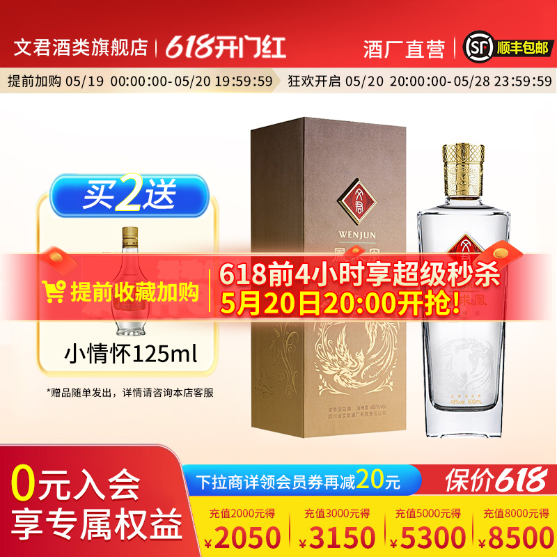WENJUN 文君 凤求凰 48%vol 浓香型白酒 500ml 单瓶装