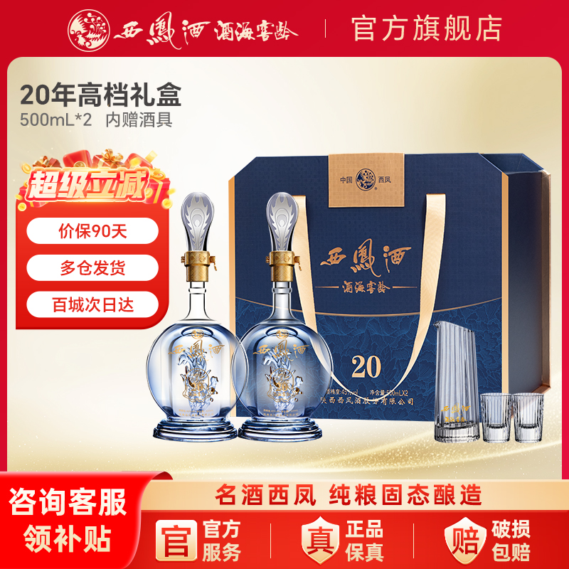 西凤酒 酒海窖龄20年 52度绵柔凤香型白酒礼盒装 500mL*2瓶 88VIP会员折后¥327.05包邮 淘金币可抵扣53.97元