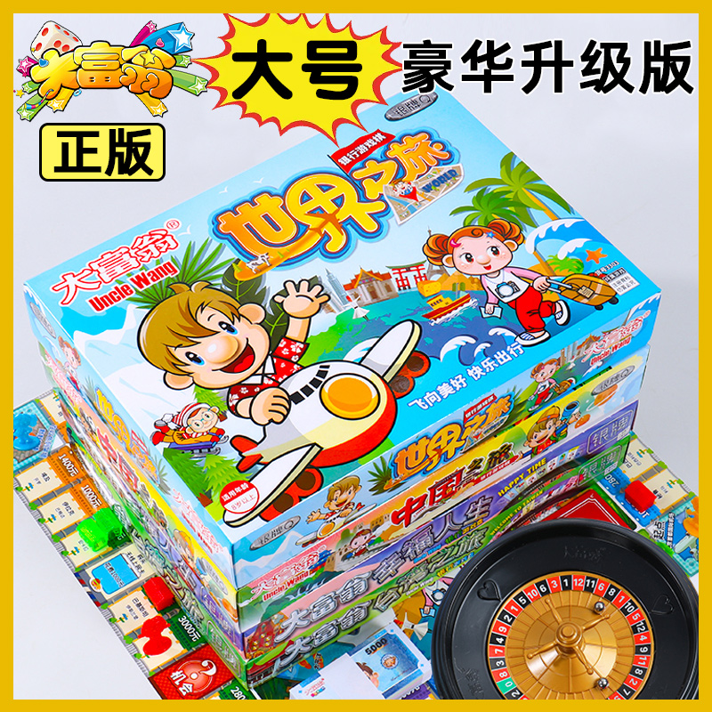 大富翁桌游豪华版儿童世界之旅成人中国经典大号游戏棋玩具小学生