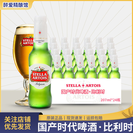 比利时进口 时代STELLAARTOIS清爽黄啤酒淡色拉格207ml