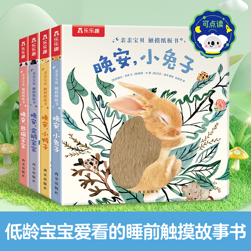 乐乐趣 亮丽精美触摸书系列 可点读双语睡前触摸纸板书 任选2本  任选2件；34.9元包邮（折17.45元/本）