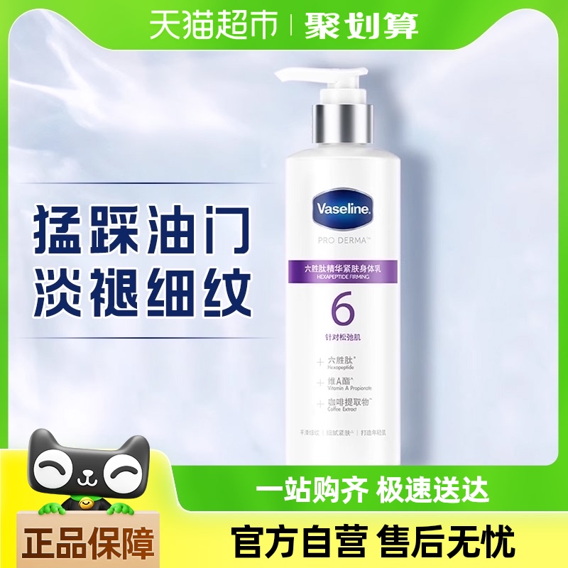 Vaseline 凡士林 六胜肽精华紧肤润肤露 250ml