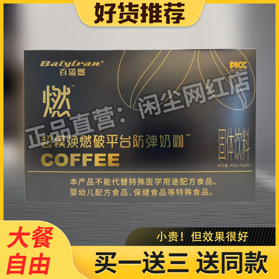 百溢燃超模焕燃破平台防弹奶咖COFFEE固体饮料微商同款