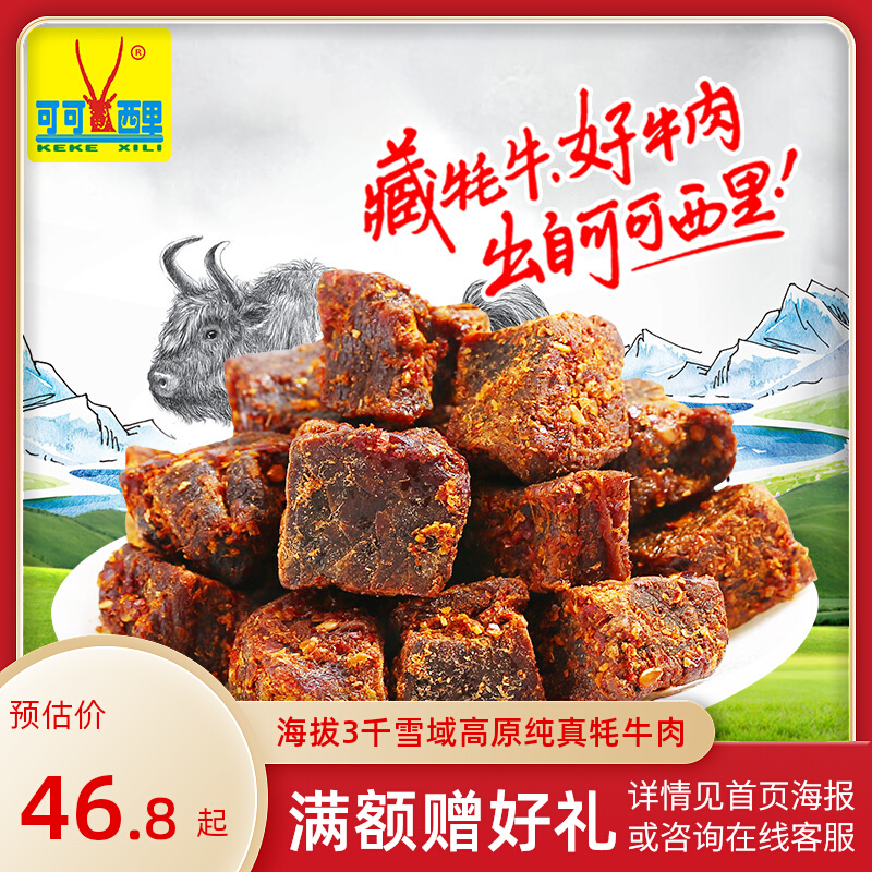 可可西里原切牦牛肉粒牛肉干手撕牛肉干青海西藏特产零食小吃
