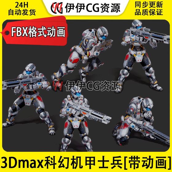 3D模型3Dmax未来机甲兵枪械动作赛博科幻士兵角色FBX次时代PBR材