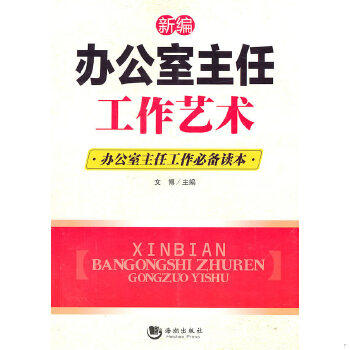 正版包邮9787802139183 新编办公室主任工作艺术：办公室主任工作必备读本 文博 海潮出版社