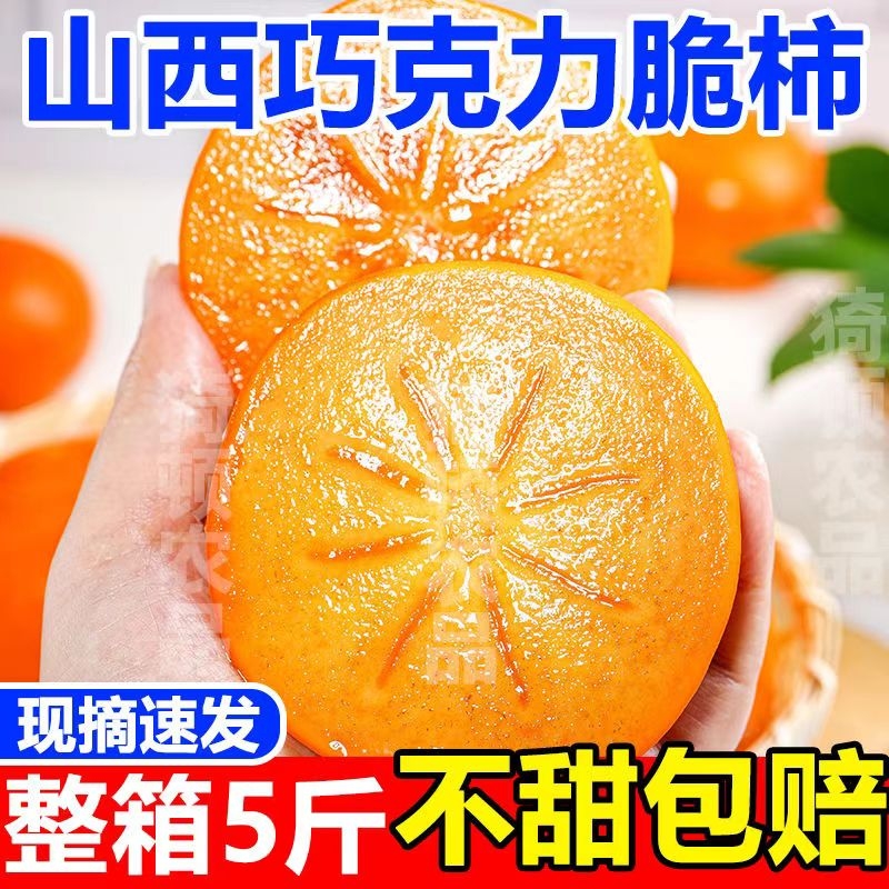 礼金+下拉8.5！【脆甜】山西巧克力脆柿子