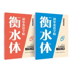 Hengshui Style English Copybook For Grades 7, 89, First Volume, Second Volume, Junior High School Students Special Practice Copybook, Language Text Post, Synchronous People's Education Version, High School Entrance Examination, English Vocabulary, Full Sc