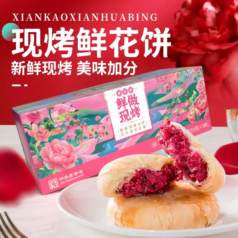 中华老字号 昆明冠生园 梅花牌 现烤鲜花饼 450g（9个）*2盒 ￥49.9包邮 淘金币可抵扣5.48元