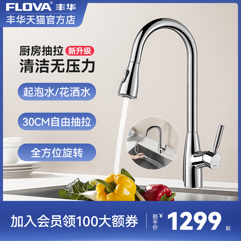 FLOVA 丰华 铜冷热水抽拉式厨房水龙头可旋转洗菜盆水龙头两种出水水槽