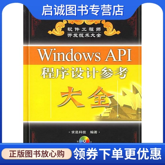 正版旧书直发Windows API程序设计参考大全 求是科技 编著 人民邮电出版社 9787115141675