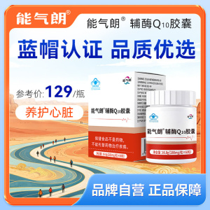 能气朗辅酶q10软胶囊增强免疫力