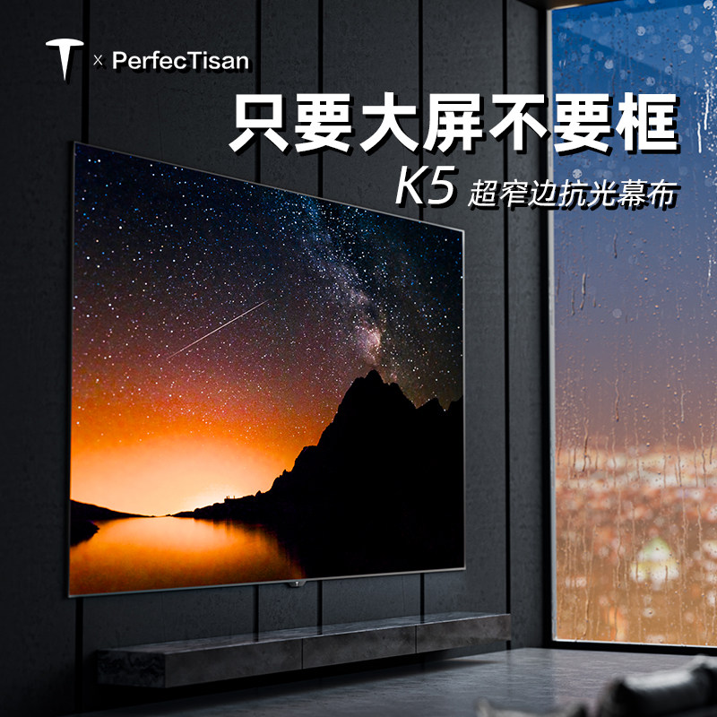 PerfecTisan 钉子科技 K5 抗光画框幕布