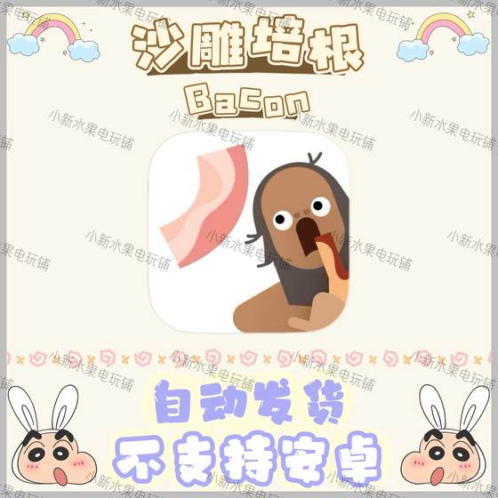 沙雕培根 培根配万物Bacon 去广告 手机平板游戏兑换码