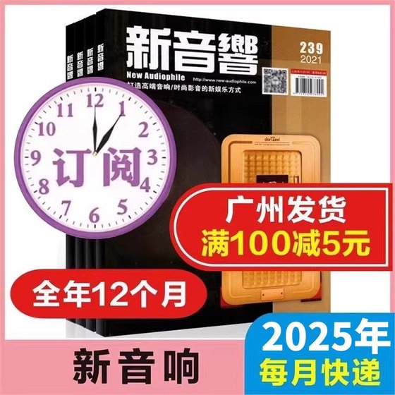 正版 新音响杂志2025年1/2/3/4/5/6/7/8/9/10/11/12月12本每月快递 原装音响杂志 JBL音响发烧书籍