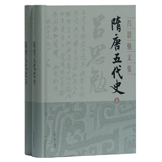 隋唐五代史(全二册)(吕思勉文集)