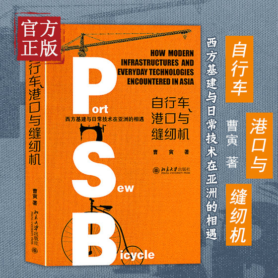 自行车、港口与缝纫机——西方基建与日常技术在亚洲的相遇 9787301329818 北京大学出版社 曹寅 2022-05