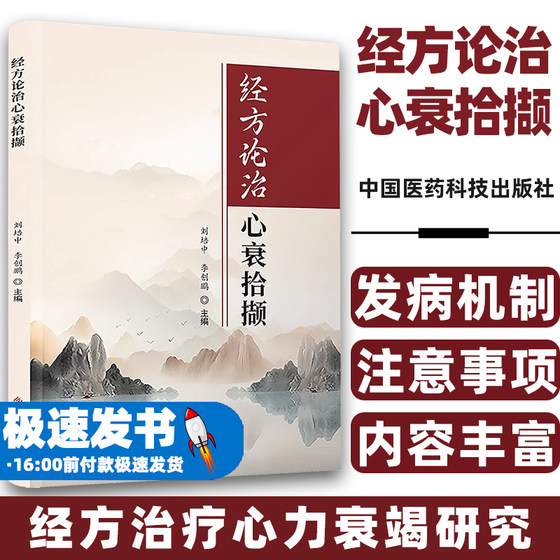 经方论治心衰拾撷刘培中李创鹏科学技术文献出版社9787523509210