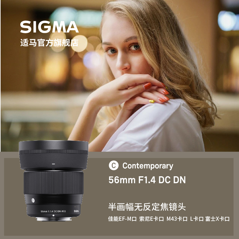 适马/sigma 56mm F1.4 半画幅大光圈微单人像镜头富士索尼佳能L口