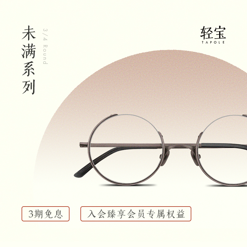 TAPOLE轻宝 四分之三圆框纯钛眼镜框男超轻纯钛近视光学眼镜架