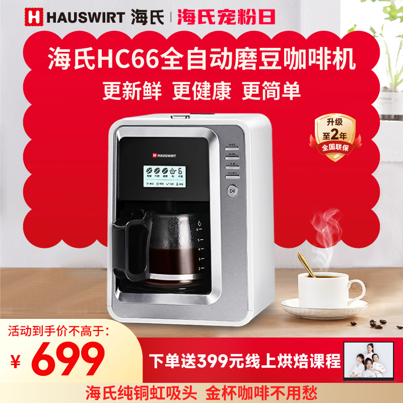 Hauswirt 海氏 HC66 全自动咖啡机 白色