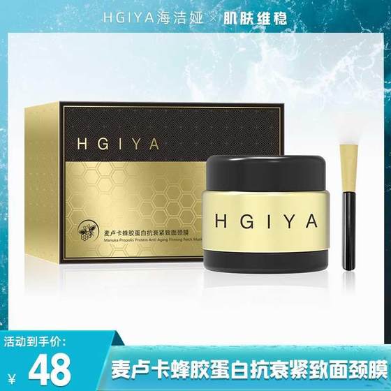 HGIYA海洁娅麦卢卡蜂胶蛋白抗衰紧致面颈膜修护紧致睡眠精华面膜