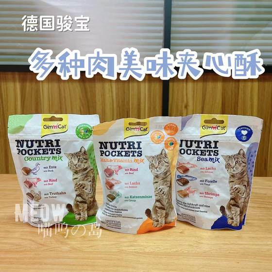 现货德国产Gimcat骏宝多种肉美味夹心酥牛肉鸭肉鱼肉猫薄荷