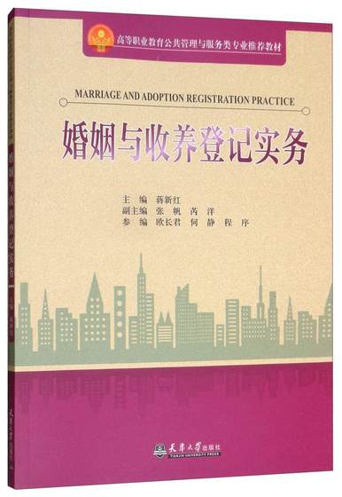 正版包邮 婚姻与收养登记实务 蒋新红 书店法律 书籍 畅想畅销书