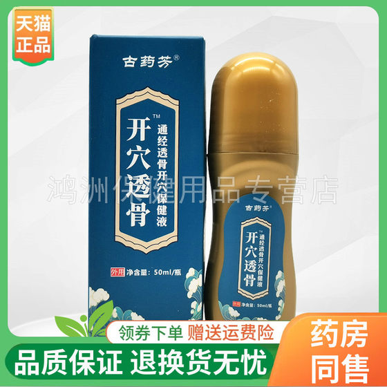 古药芳开穴透骨通经透骨开穴保健液50ml/盒